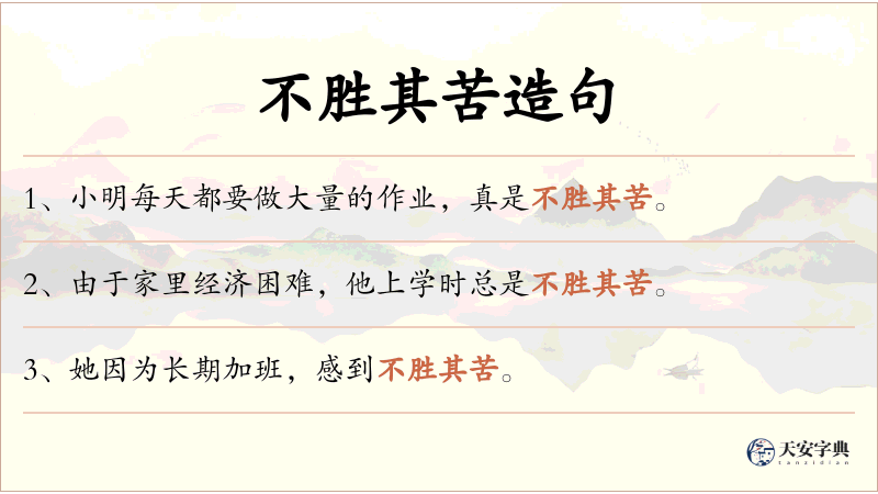 不胜其苦