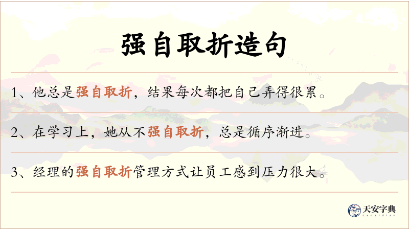 强自取折