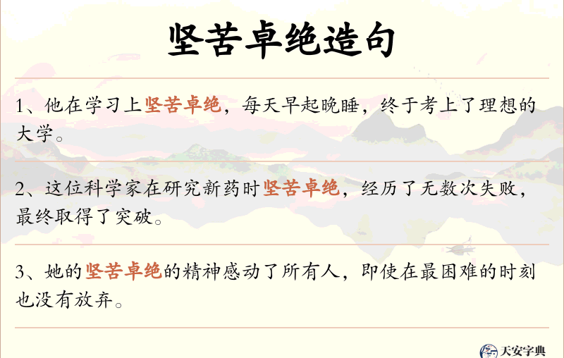 坚苦卓绝