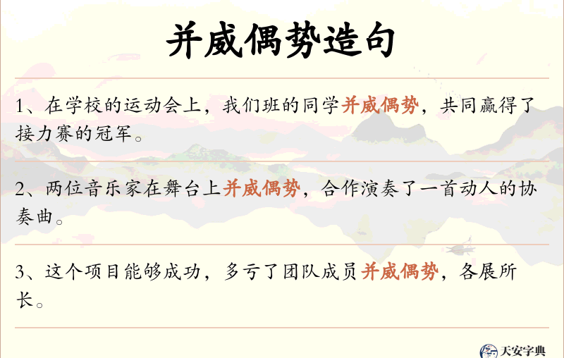 并威偶势