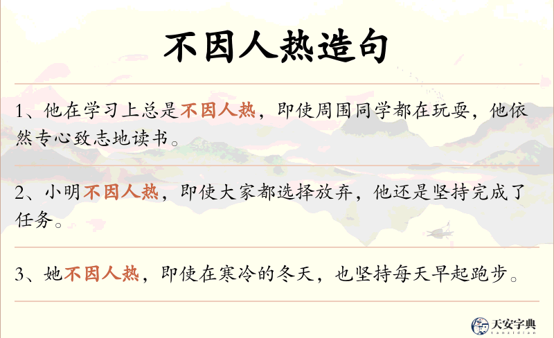 不因人热