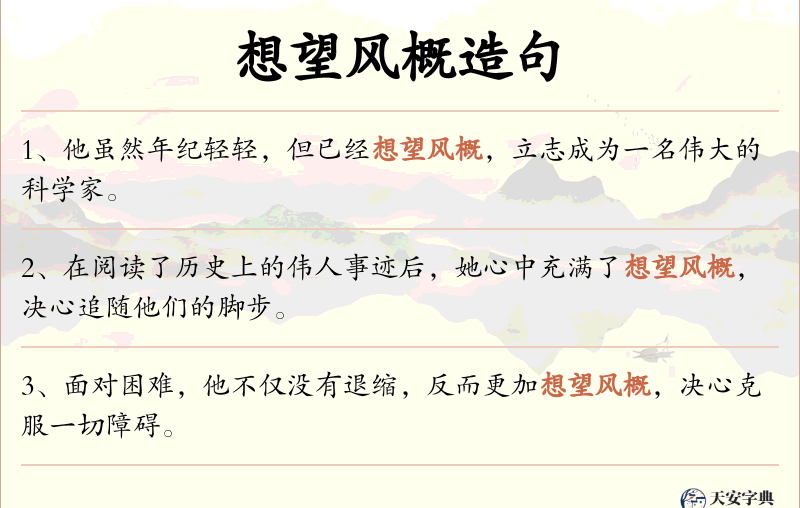 想望风概