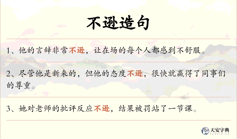 不逊