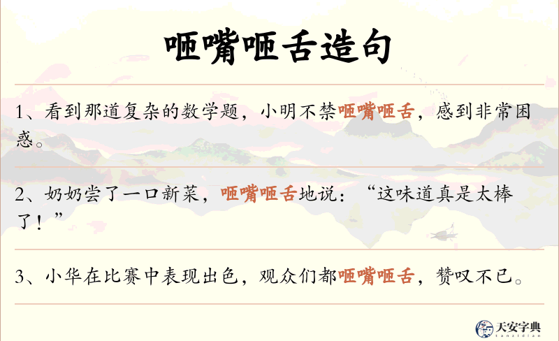 咂嘴咂舌