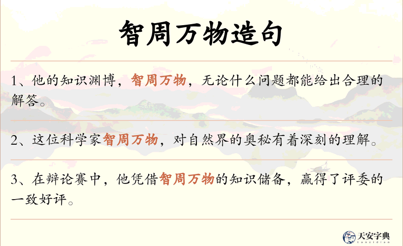 智周万物