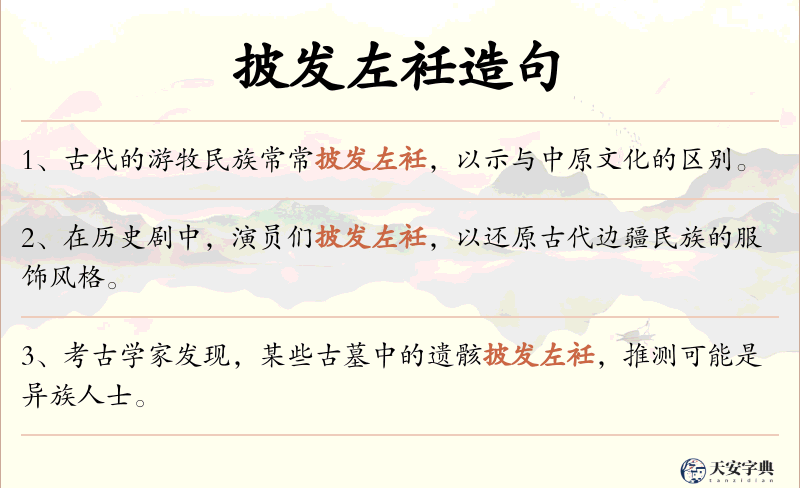 披发左衽