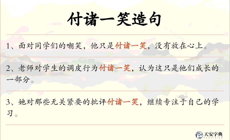 付诸一笑