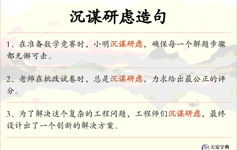 沉谋研虑