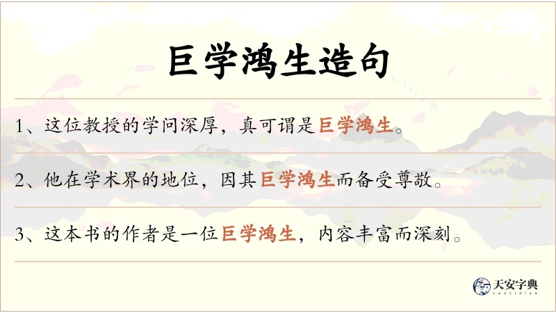 巨学鸿生
