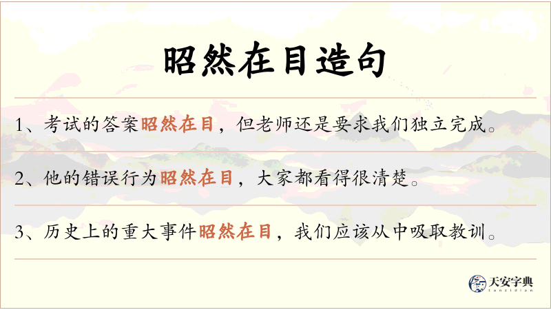 昭然在目