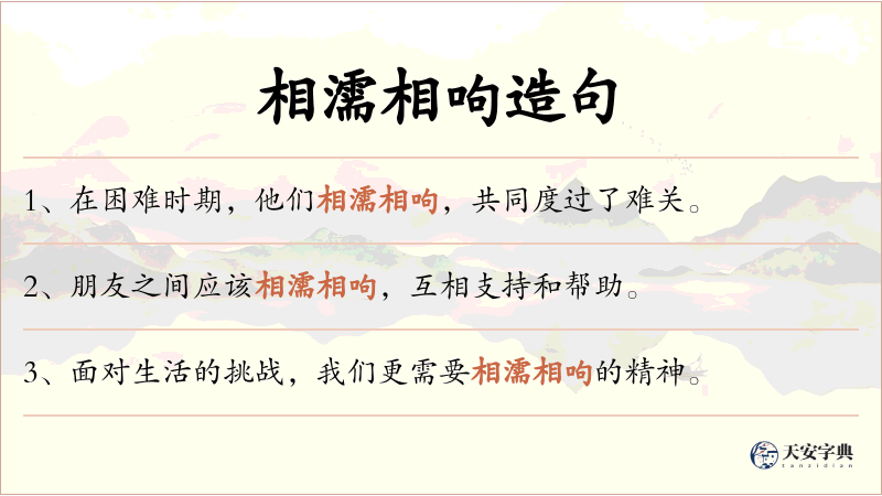 相濡相呴