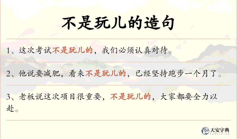 不是玩儿的