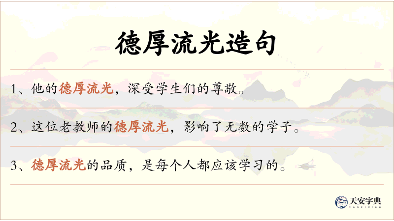 德厚流光