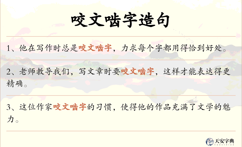 咬文啮字