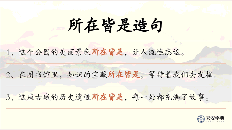 所在皆是