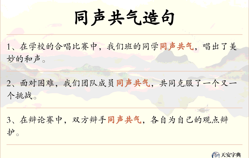 同声共气