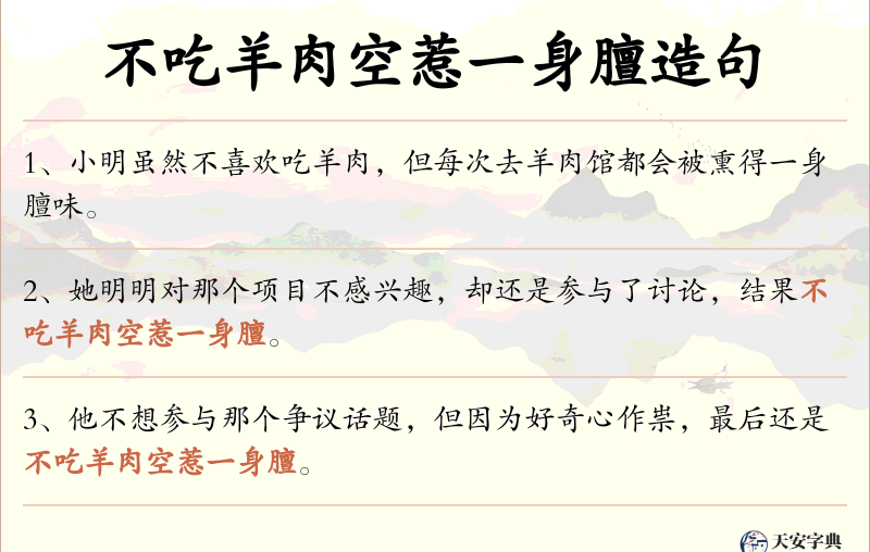 不吃羊肉空惹一身膻