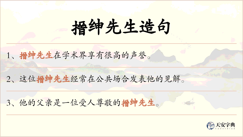 搢绅先生