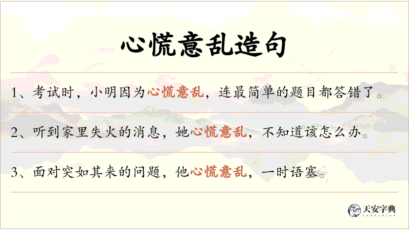 心慌意乱