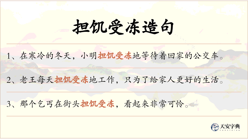 担饥受冻