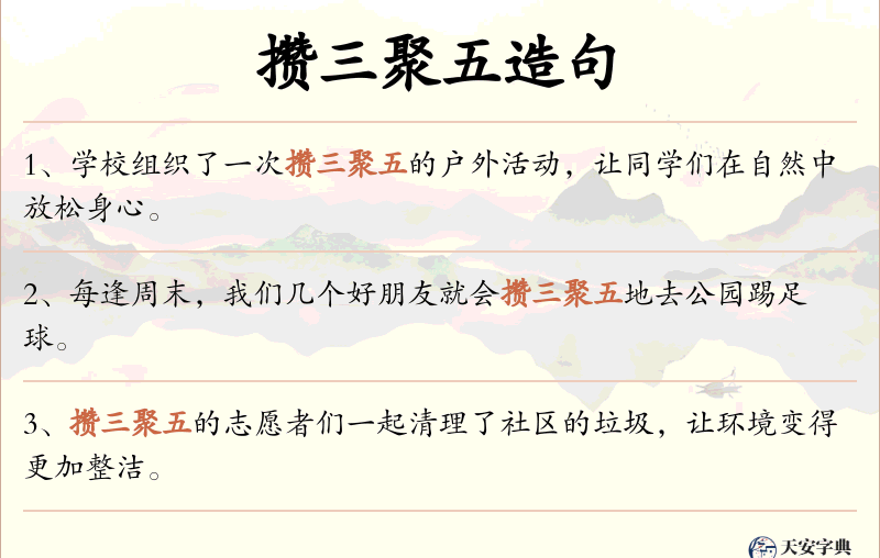 攒三聚五
