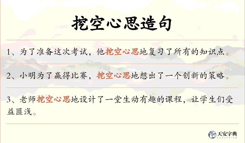 挖空心思
