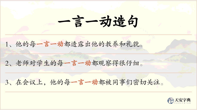 一言一动