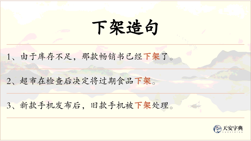 下架