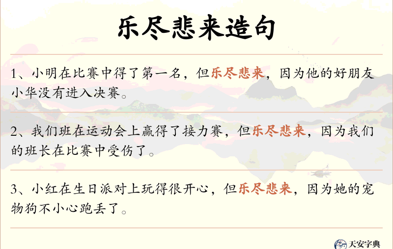 乐尽悲来