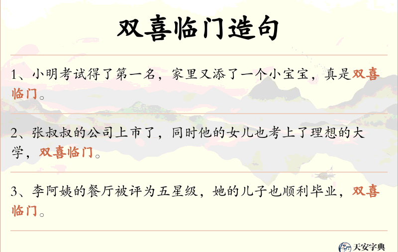 双喜临门