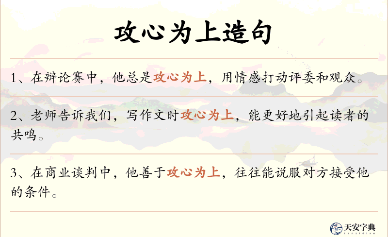 攻心为上