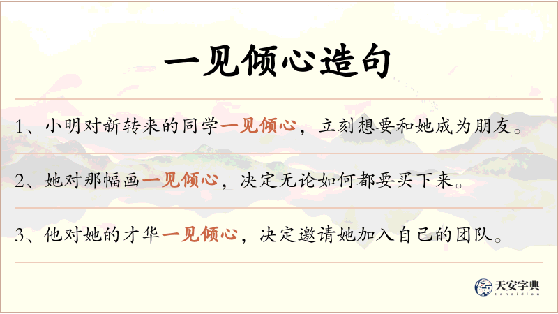 一见倾心