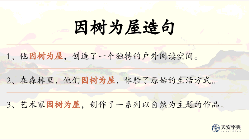 因树为屋