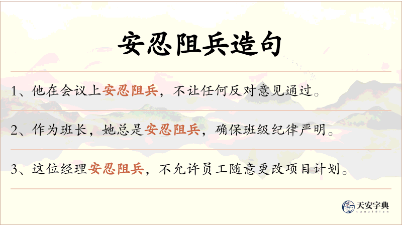 安忍阻兵