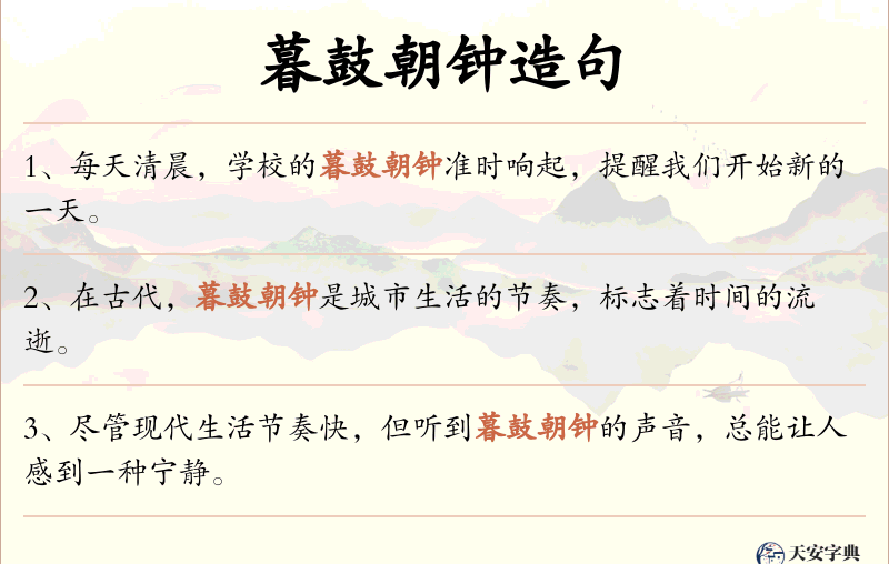 暮鼓朝钟