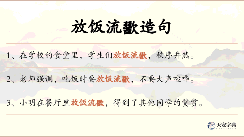 放饭流歠