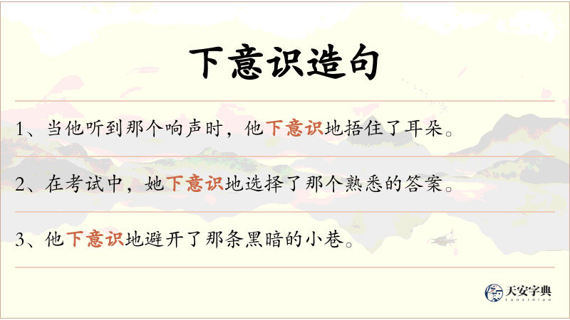 下意识