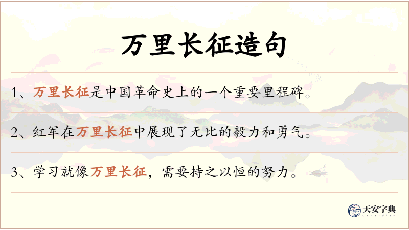 万里长征