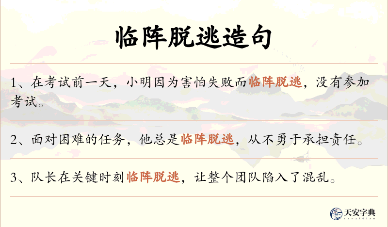 临阵脱逃