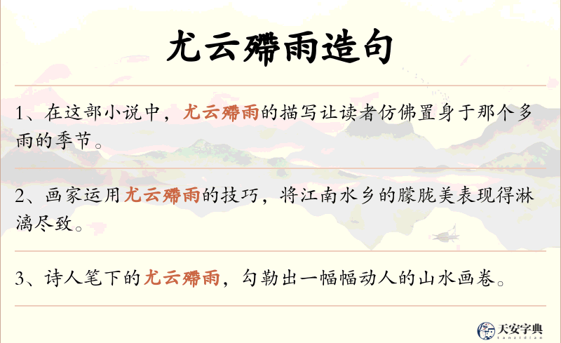 尤云殢雨