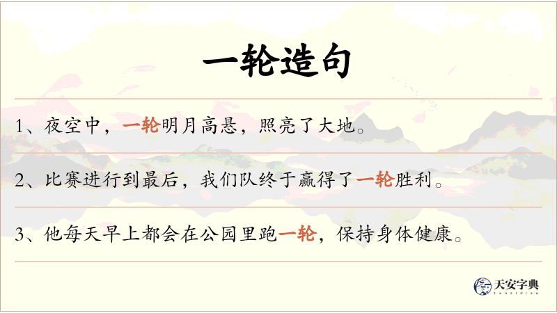 一轮