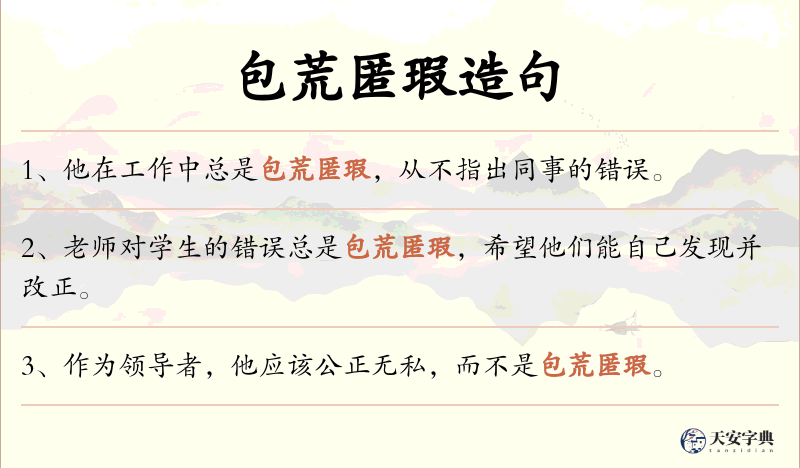 包荒匿瑕