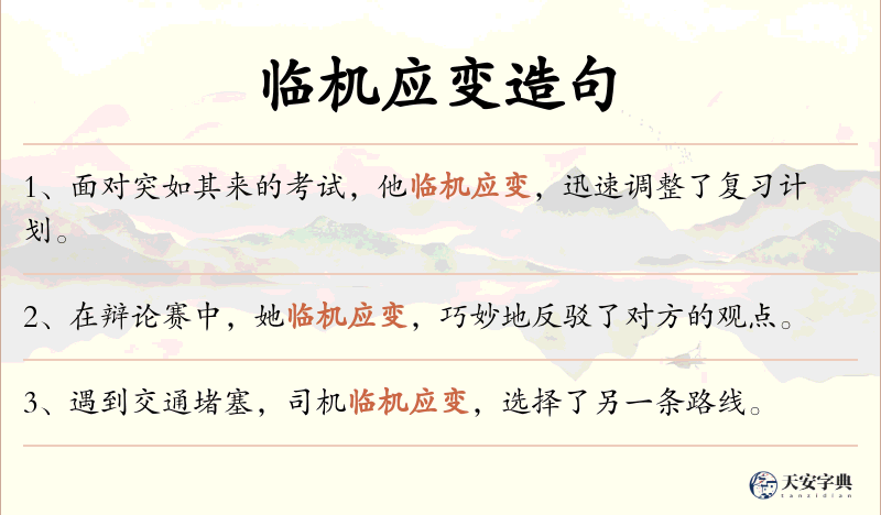 临机应变