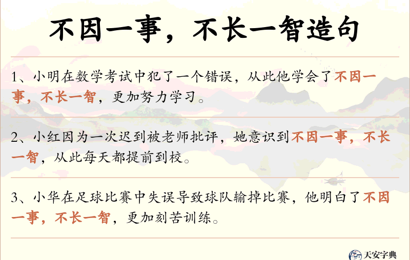 不因一事，不长一智