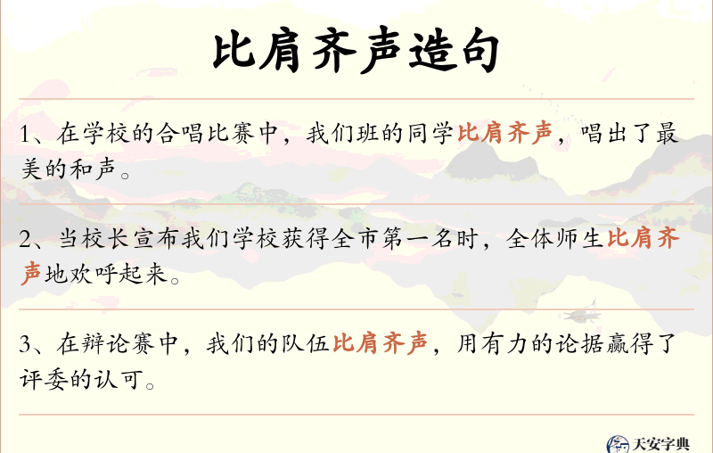 比肩齐声