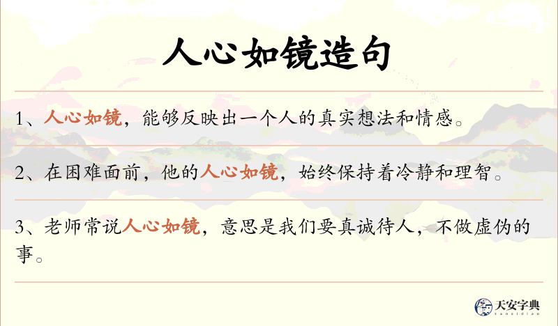 人心如镜