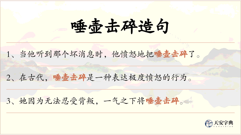 唾壶击碎