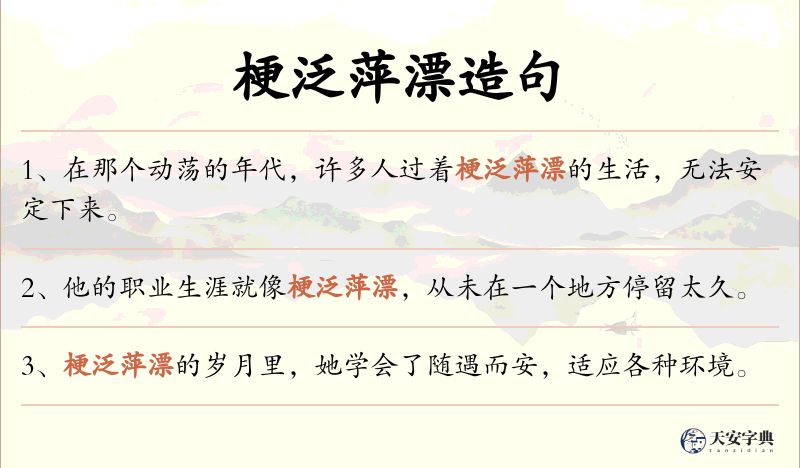 梗泛萍漂