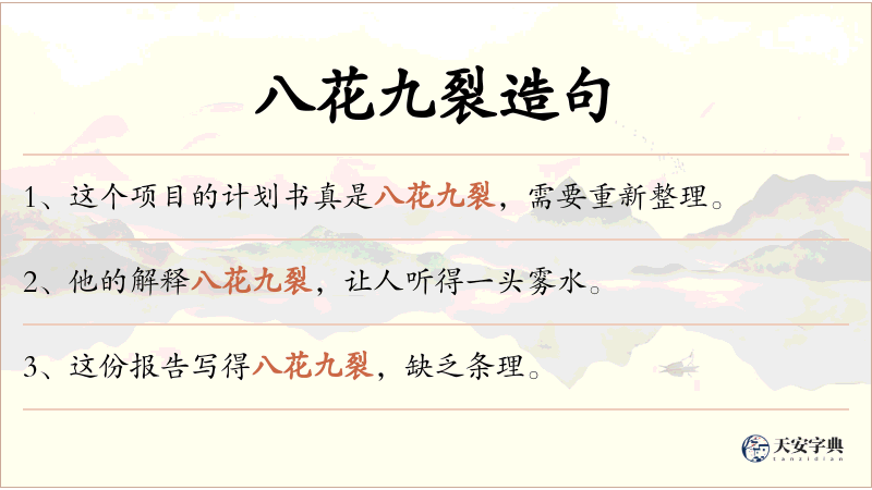 八花九裂