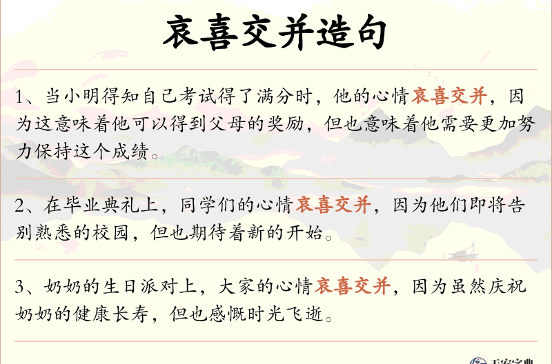 哀喜交并